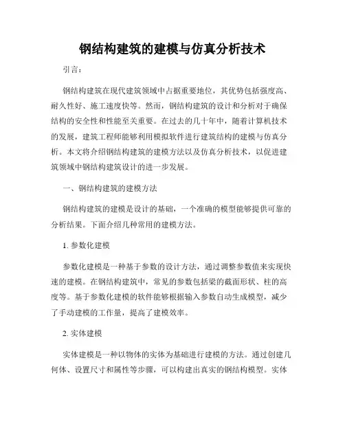 钢结构建筑的建模与仿真分析技术