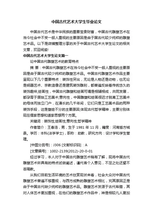 中国古代艺术大学生毕业论文