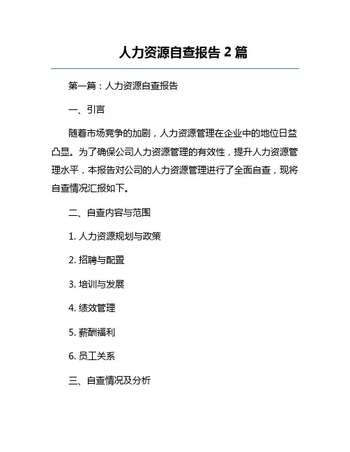 人力资源自查报告2篇