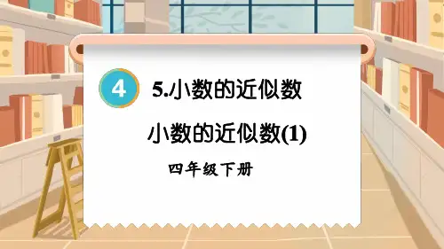 四年级数学下册教学课件《小数的近似数(1)》