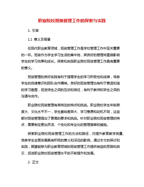 职业院校班级管理工作的探索与实践