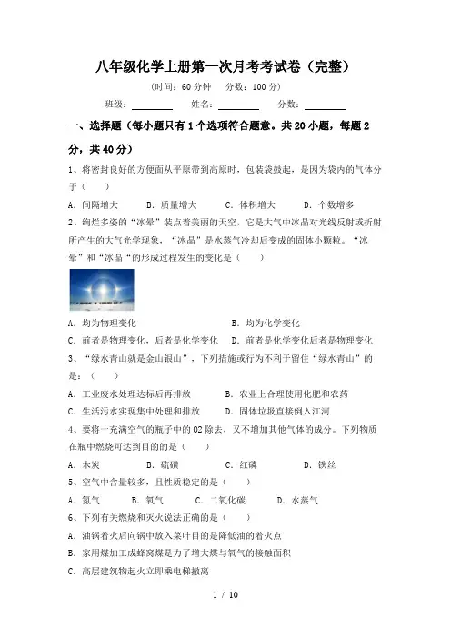 八年级化学上册第一次月考考试卷(完整)