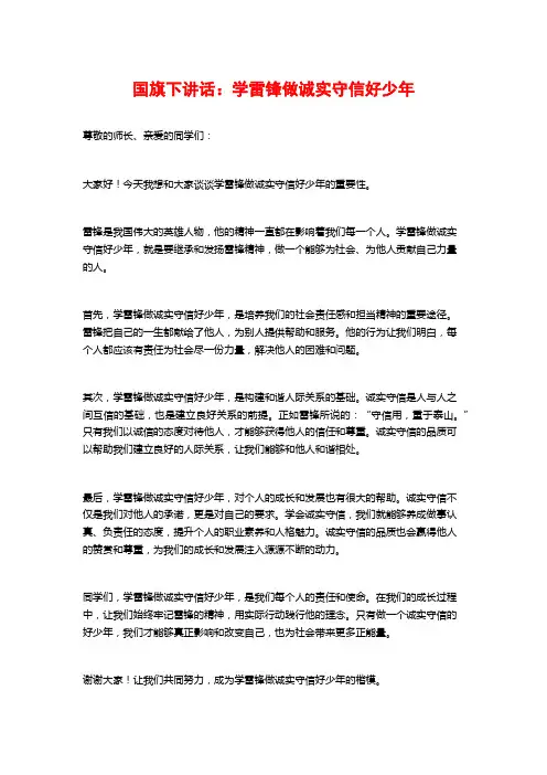国旗下讲话：学雷锋做诚实守信好少年
