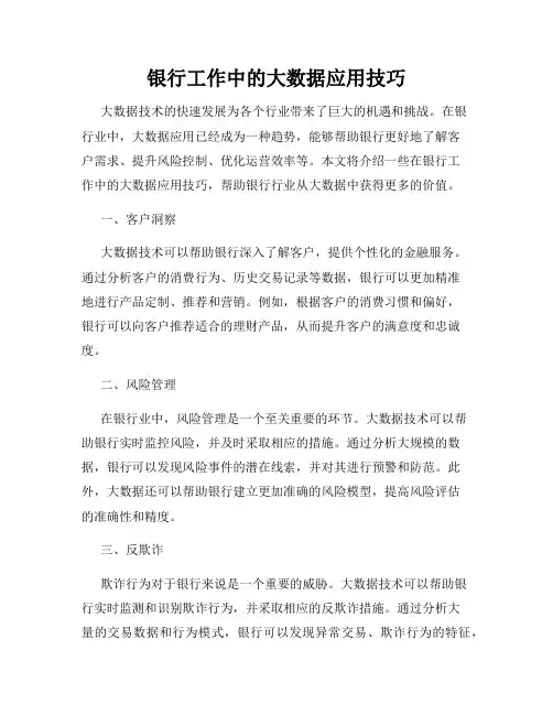 银行工作中的大数据应用技巧
