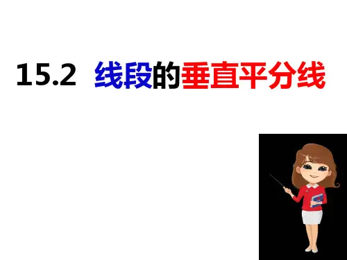 线段的垂直平分线 -八年级数学上册课件(沪科版)