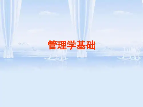 管理学基础第一章