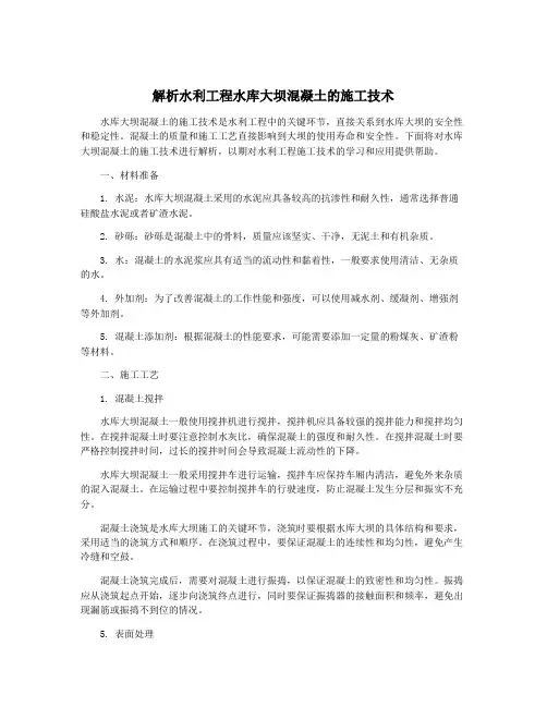 解析水利工程水库大坝混凝土的施工技术
