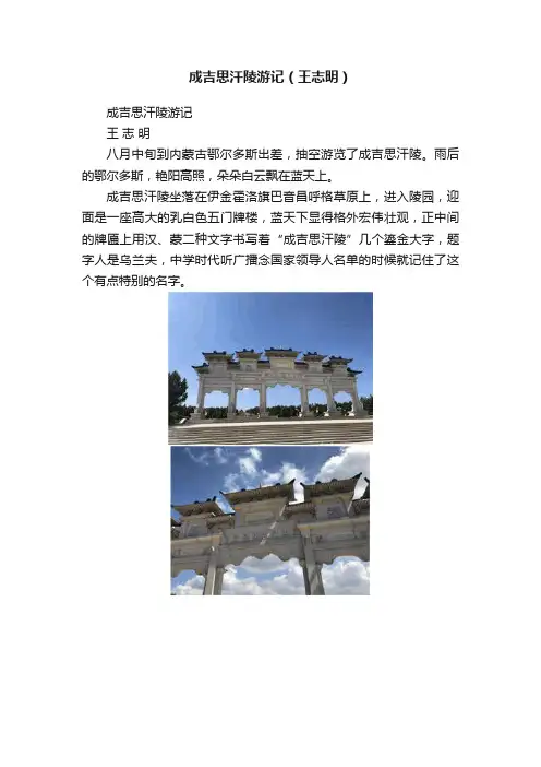 成吉思汗陵游记（王志明）