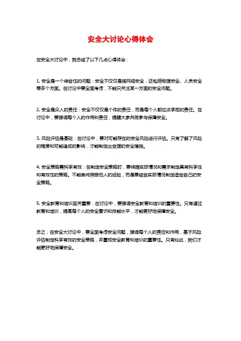 安全大讨论心得体会