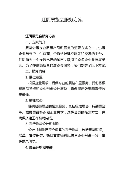 江阴展览会服务方案