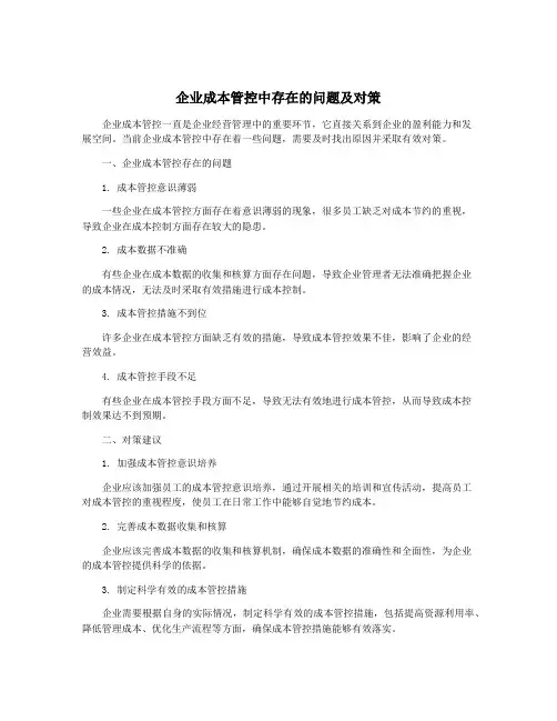 企业成本管控中存在的问题及对策