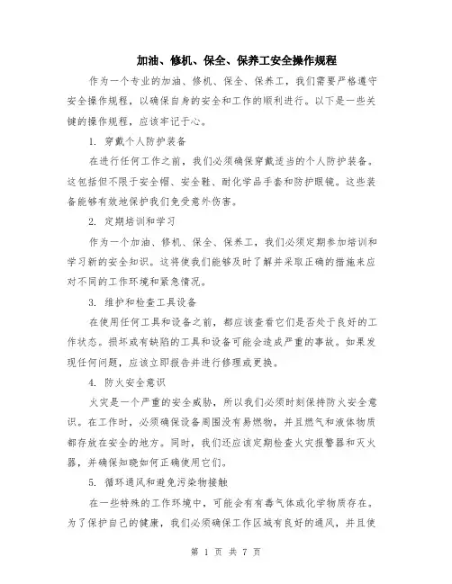 加油、修机、保全、保养工安全操作规程（3篇）