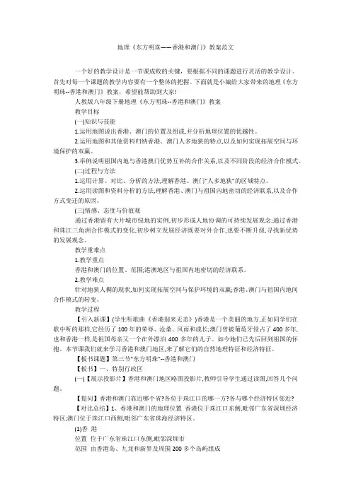 地理《东方明珠——香港和澳门》教案范文