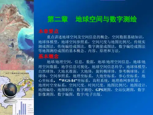 地图学课件第二章地球空间与数字测绘