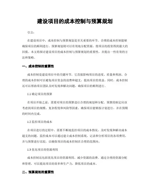 建设项目的成本控制与预算规划