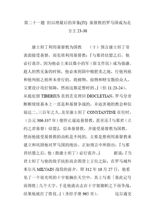 第二十一题 但以理最后的异象(四) 基督教的罗马国成为北方王23-30