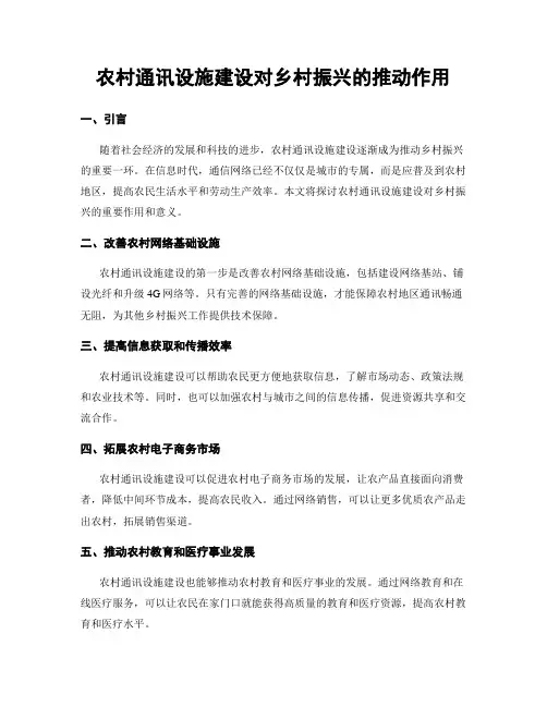 农村通讯设施建设对乡村振兴的推动作用