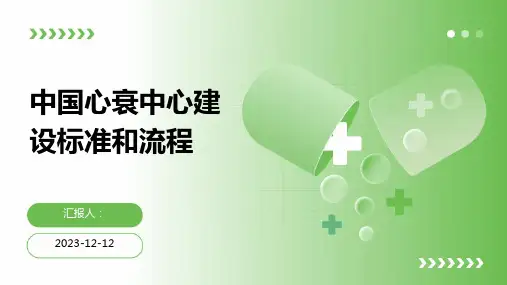 中国心衰中心建设标准和流程