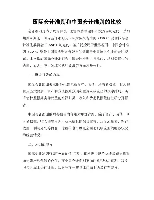 国际会计准则和中国会计准则的比较