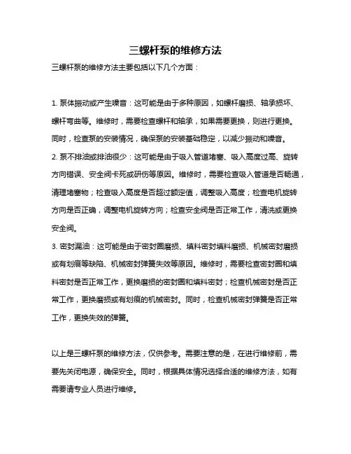 三螺杆泵的维修方法