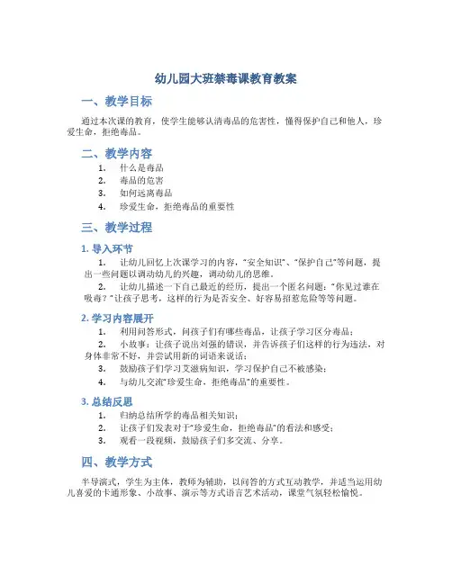 幼儿园大班禁毒课教育教案：珍爱生命,远离毒品、珍爱生命拒绝毒品