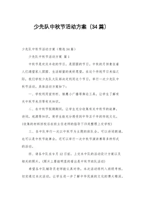 少先队中秋节活动方案(34篇)