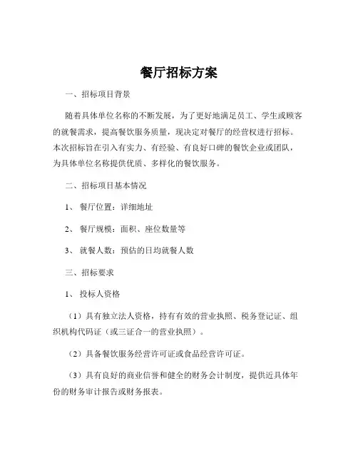 餐厅招标方案