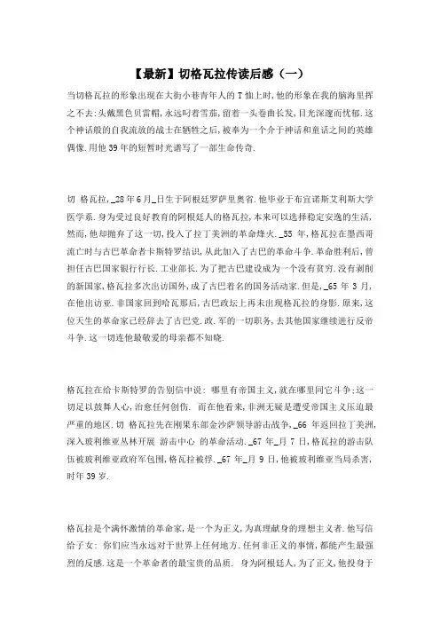 【最新】切格瓦拉传读后感(一)