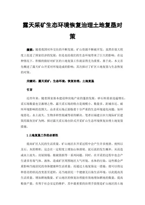 露天采矿生态环境恢复治理土地复垦对策