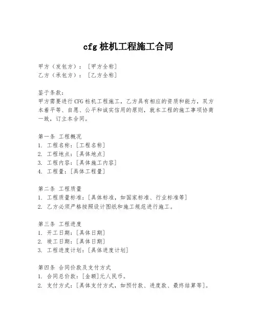 cfg桩机工程施工合同