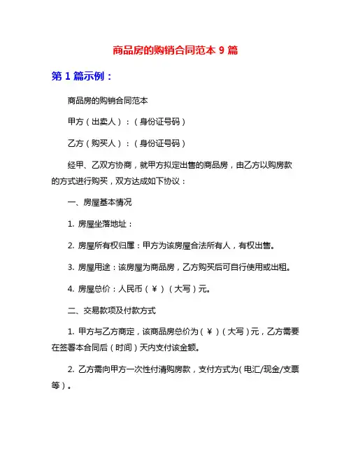 商品房的购销合同范本9篇