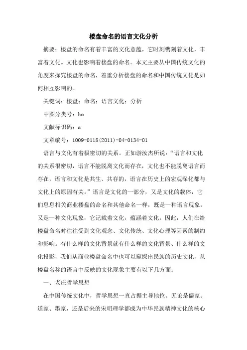 楼盘命名的语言文化分析