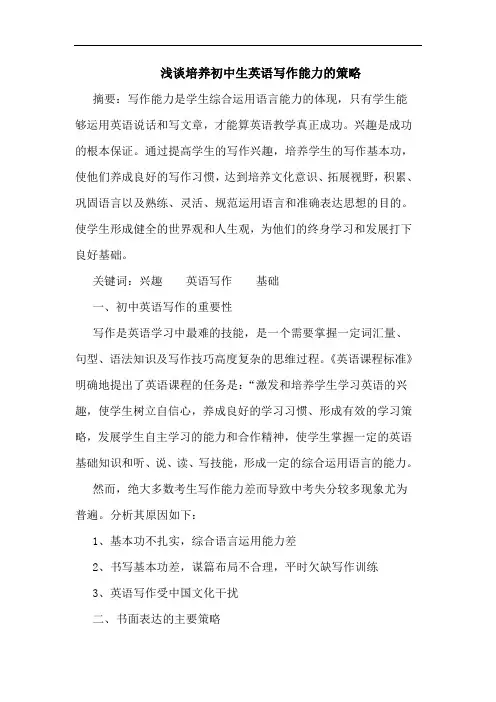 培养初中生英语写作能力策略论文
