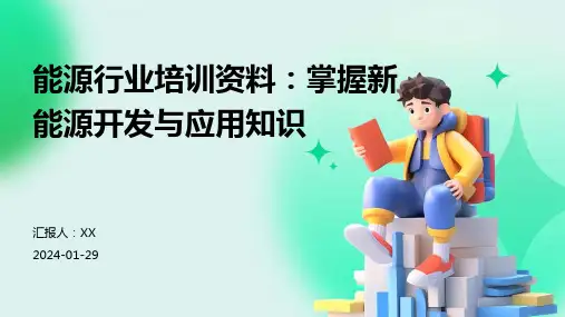 能源行业培训资料：掌握新能源开发与应用知识