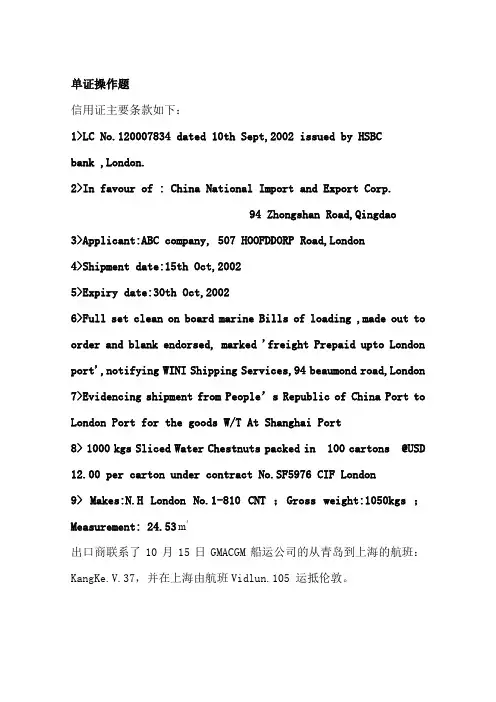 练习五 海运提单单证操作题