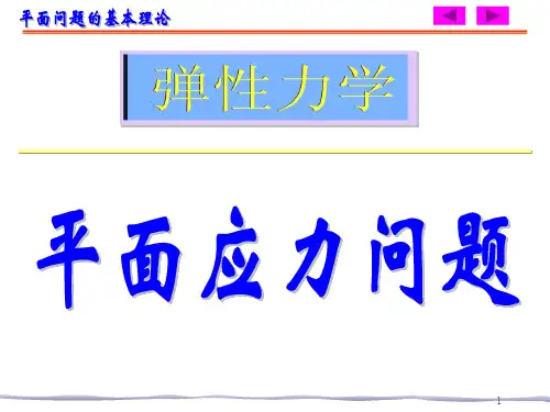 (推荐)平面应力问题