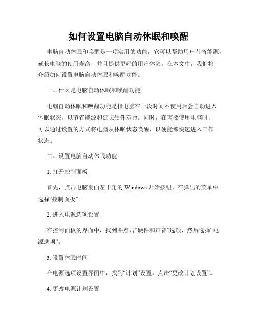 如何设置电脑自动休眠和唤醒