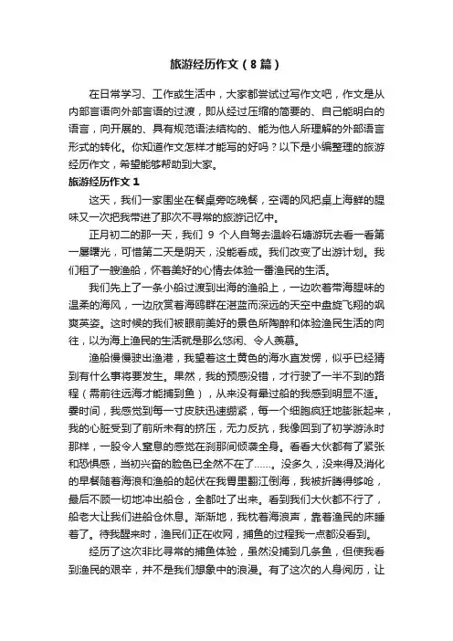 旅游经历作文（8篇）