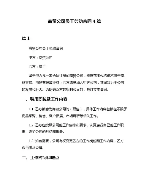 商贸公司员工劳动合同4篇