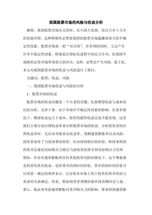 我国股票市场的风险与收益分析