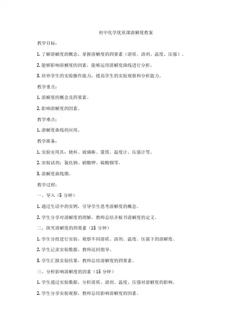 初中化学优质课溶解度教案