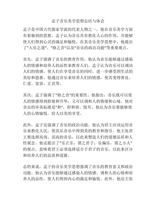 孟子音乐美学思想总结与体会