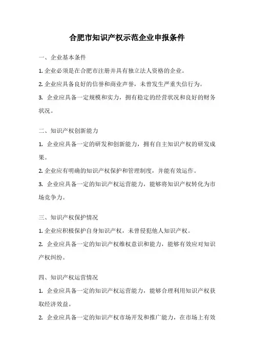 合肥市知识产权示范企业申报条件