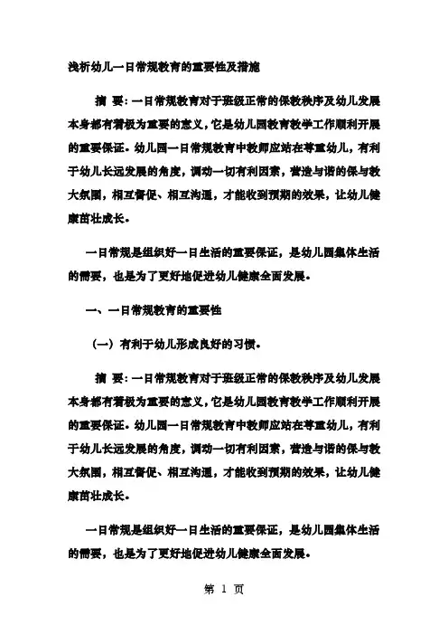 浅析幼儿一日常规教育的重要性及措施