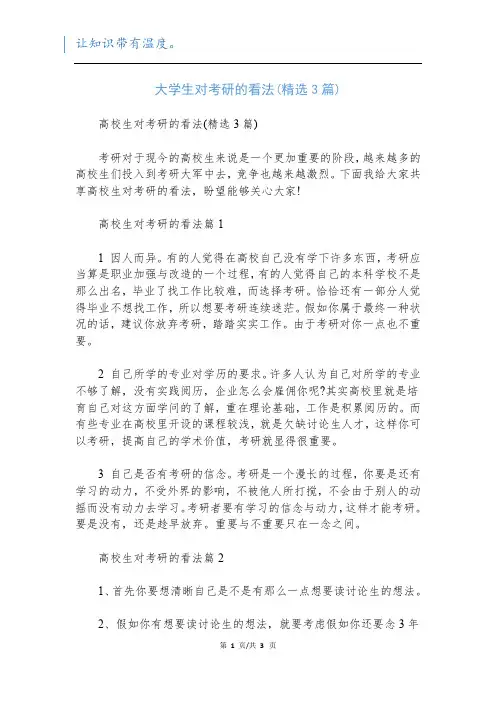 大学生对考研的看法(精选3篇)