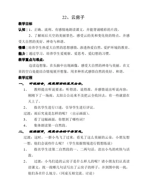 苏教版小学语文2上教案22云房子  教案