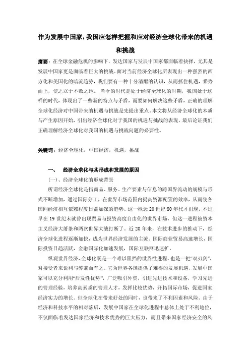 作为发展中国家，我国应怎样把握和应对经济全球化带来的机遇和挑战