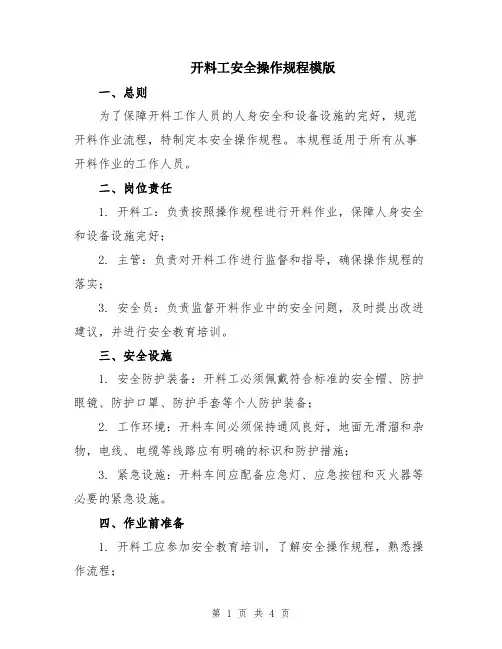开料工安全操作规程模版