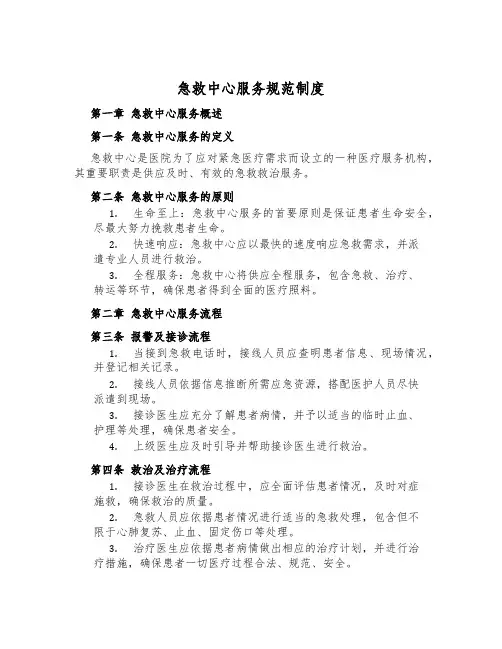 急救中心服务规范制度