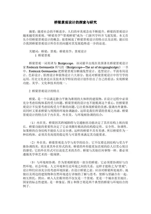 桥梁景观设计的探索与研究